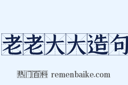 老老大大造句是什么意思的图片